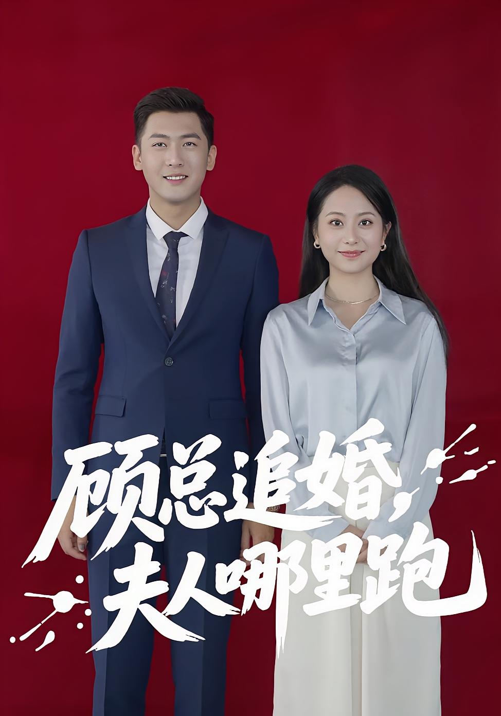 顾总追婚夫人哪里跑