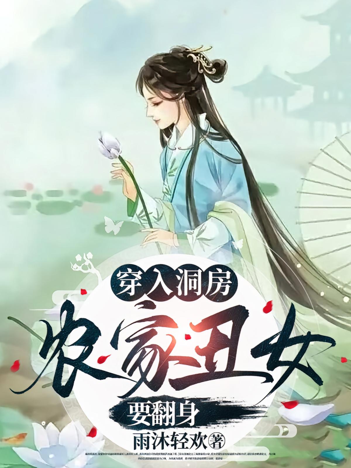穿入洞房农家丑女要翻身