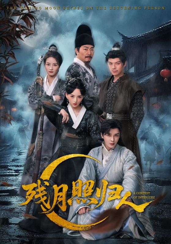 残月照归人