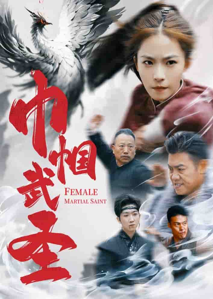 巾帼武圣