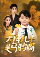 天降儿子是乌鸦嘴