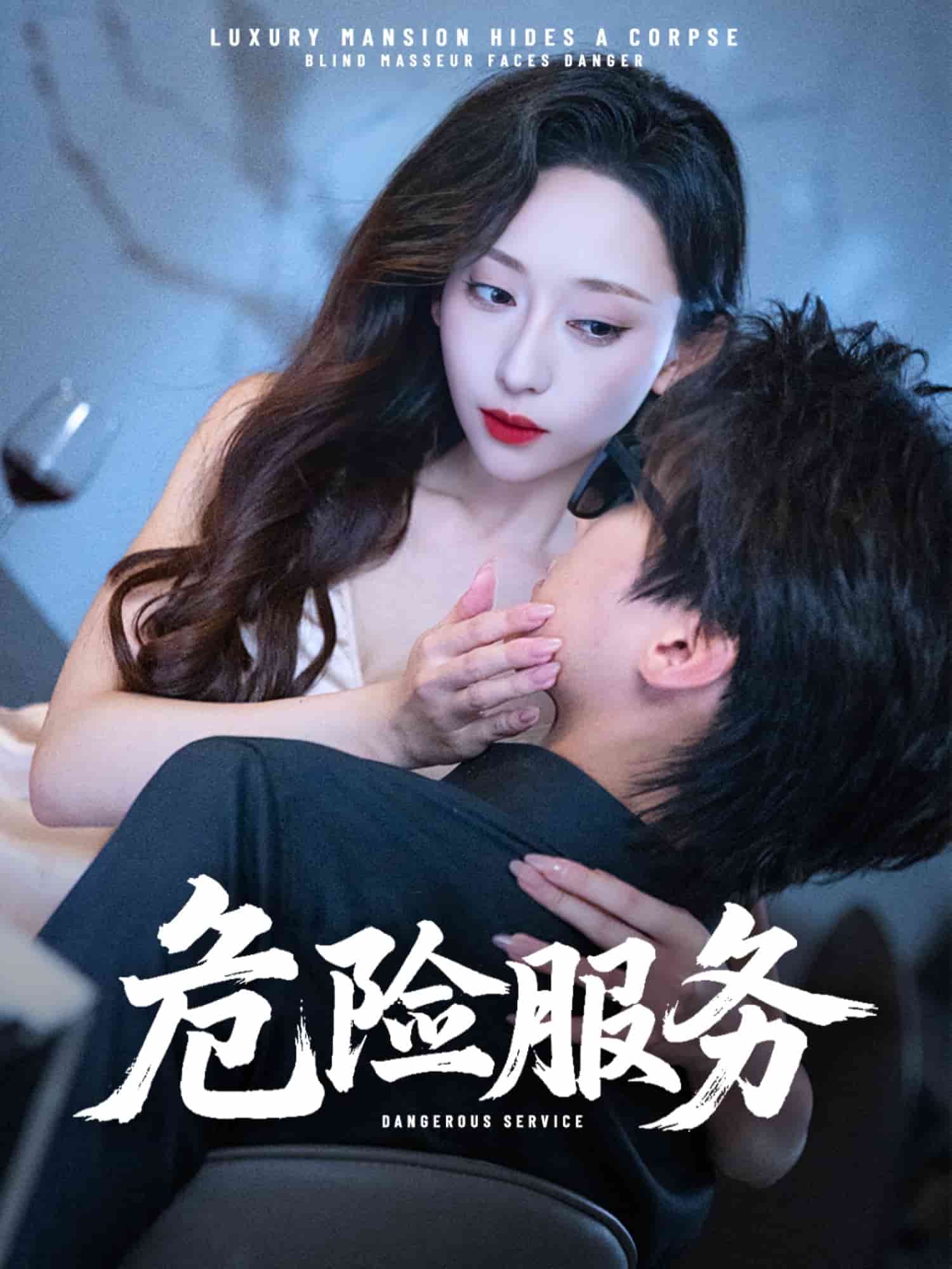 危险服务