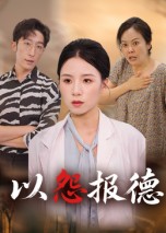 以怨报德