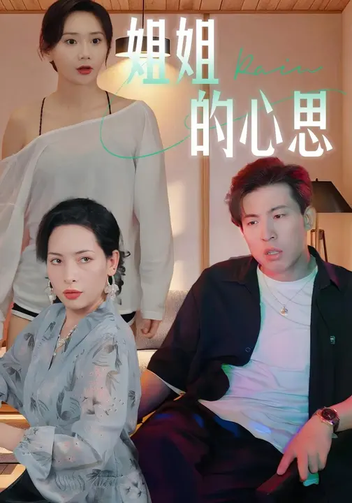 姐姐的心思