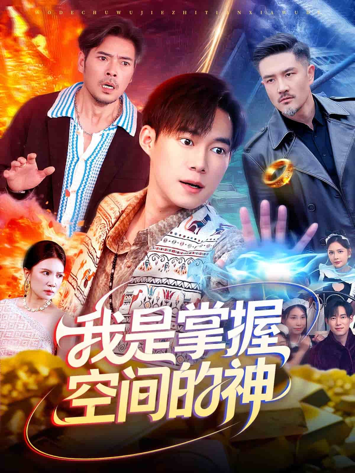 我是掌握空间的神