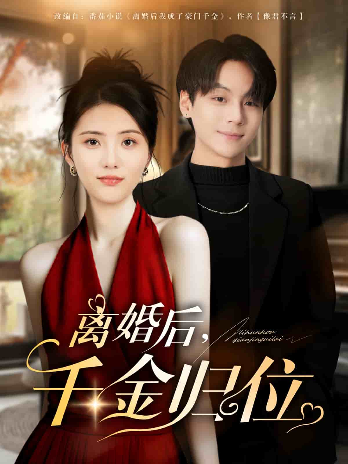 离婚后千金归位