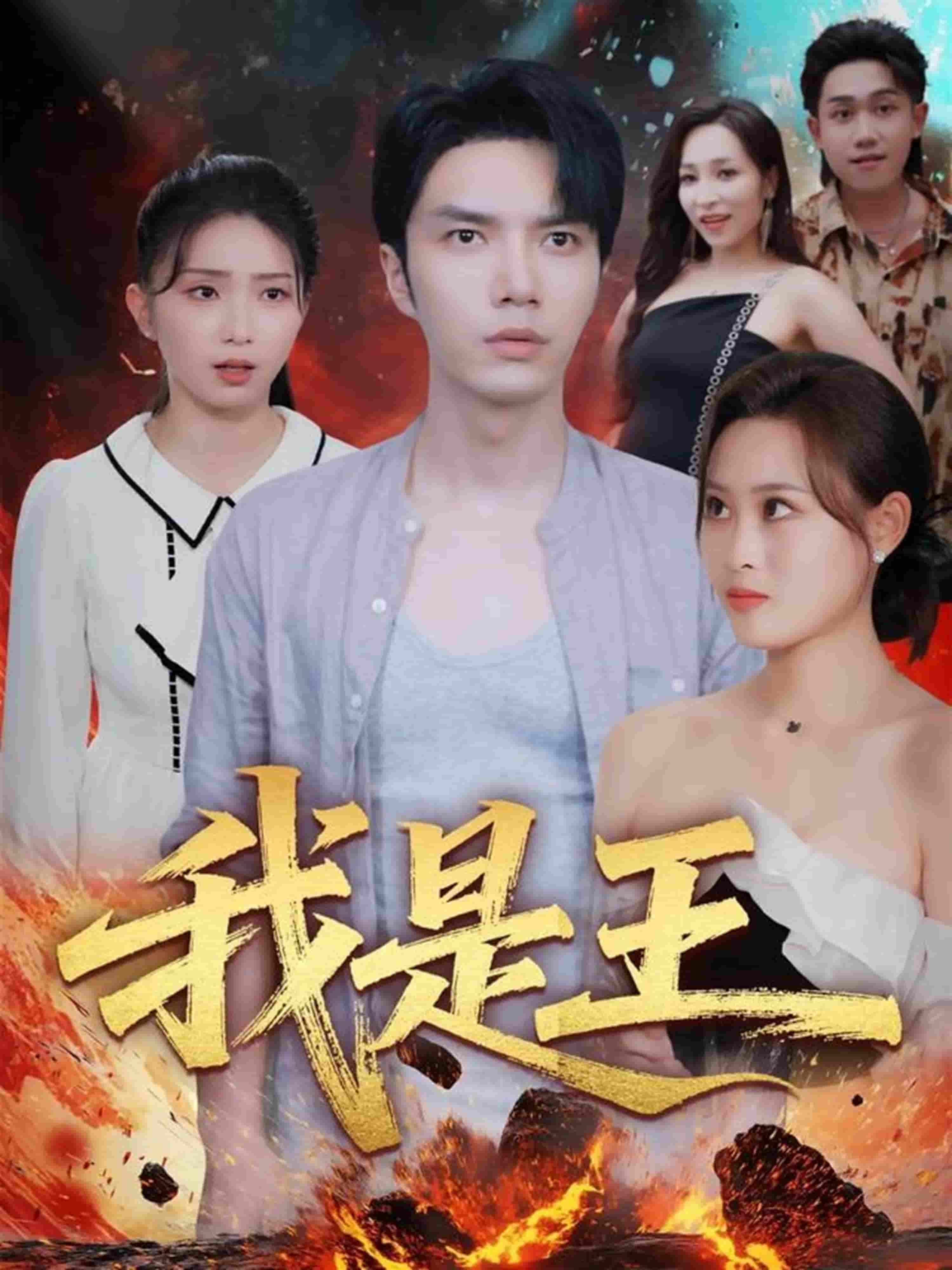 我是王