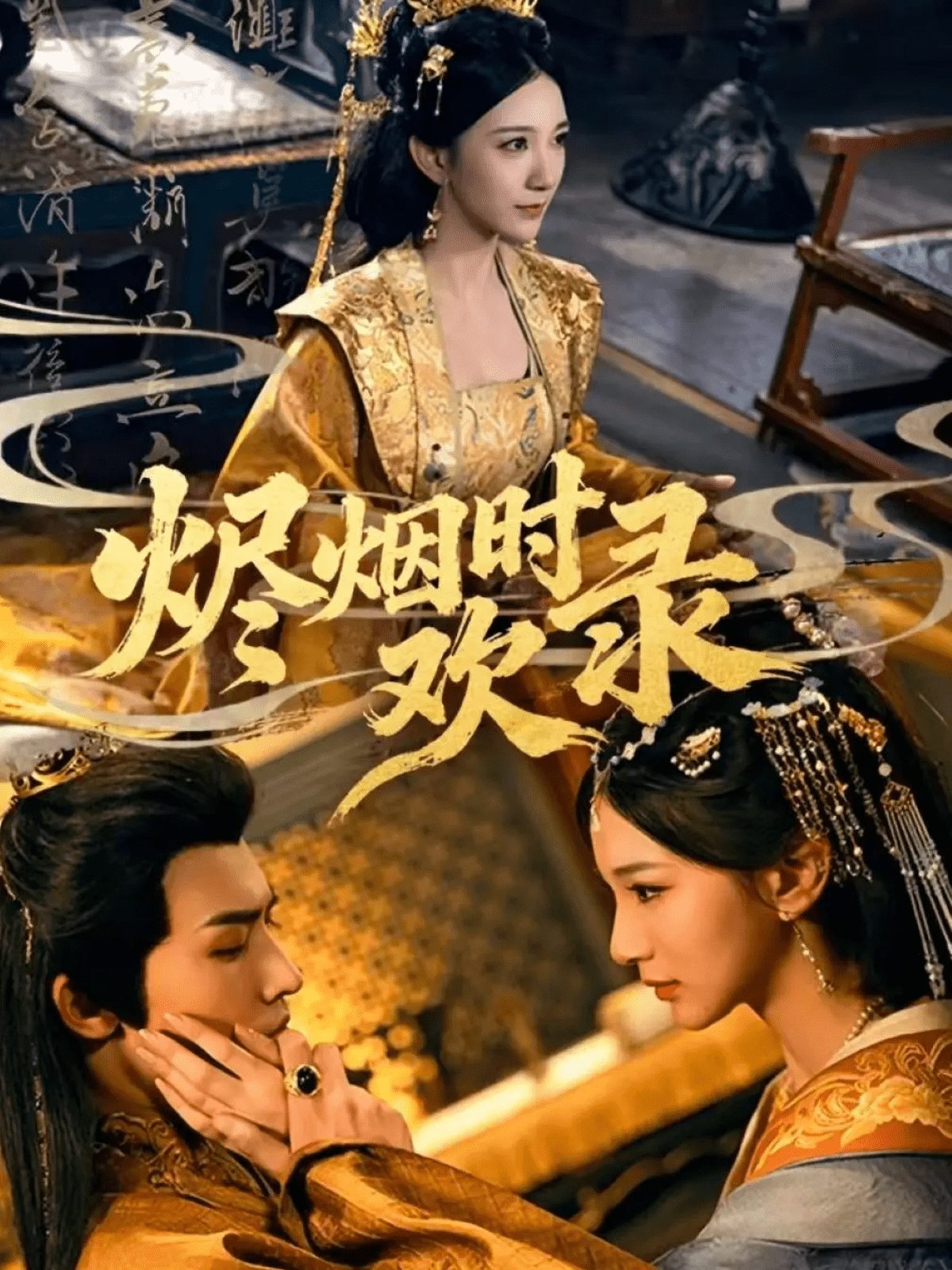 烬烟时欢录